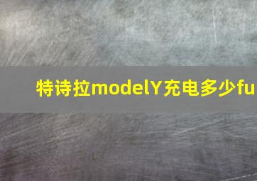 特诗拉modelY充电多少fu