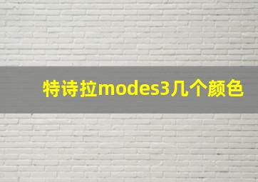 特诗拉modes3几个颜色