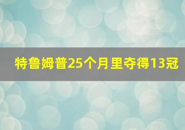 特鲁姆普25个月里夺得13冠