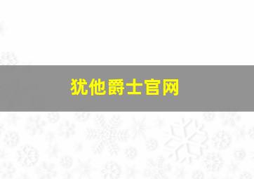 犹他爵士官网