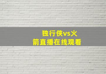 独行侠vs火箭直播在线观看