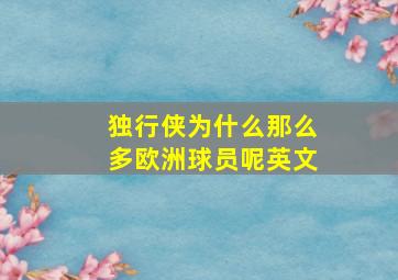 独行侠为什么那么多欧洲球员呢英文