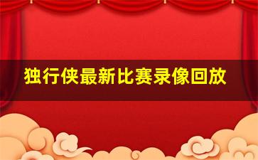 独行侠最新比赛录像回放