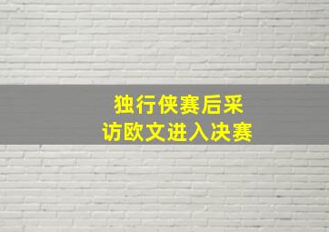 独行侠赛后采访欧文进入决赛