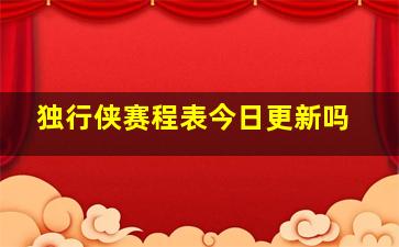 独行侠赛程表今日更新吗