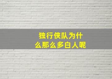 独行侠队为什么那么多白人呢