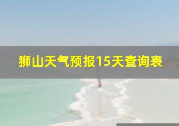 狮山天气预报15天查询表