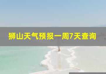 狮山天气预报一周7天查询