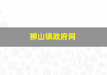 狮山镇政府网