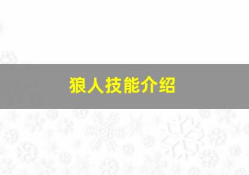 狼人技能介绍