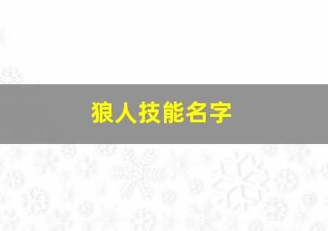 狼人技能名字