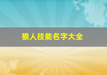 狼人技能名字大全