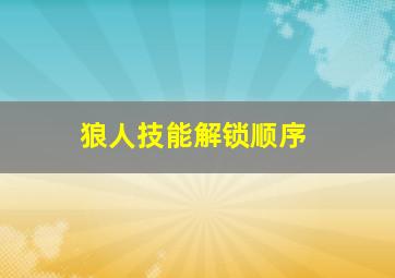 狼人技能解锁顺序