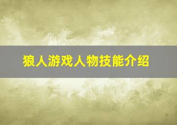 狼人游戏人物技能介绍