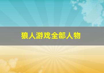 狼人游戏全部人物