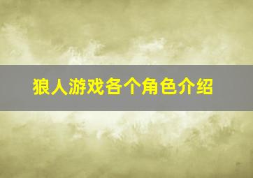 狼人游戏各个角色介绍