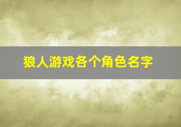 狼人游戏各个角色名字