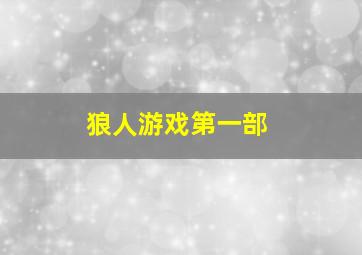 狼人游戏第一部