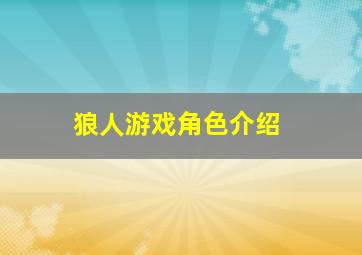 狼人游戏角色介绍