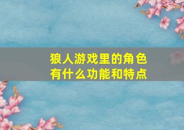 狼人游戏里的角色有什么功能和特点