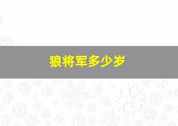 狼将军多少岁