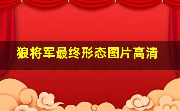 狼将军最终形态图片高清