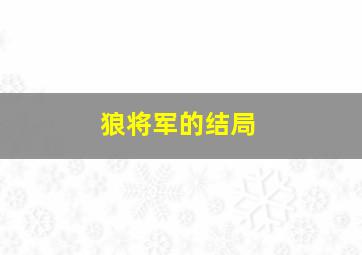 狼将军的结局