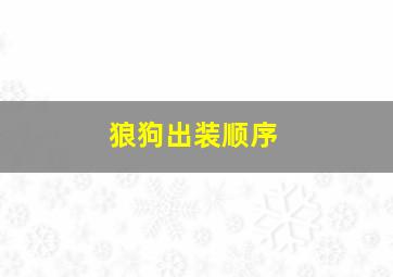 狼狗出装顺序