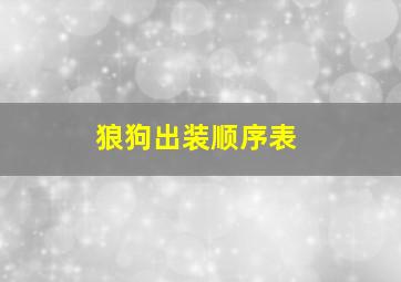 狼狗出装顺序表