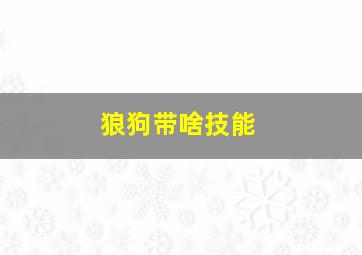 狼狗带啥技能