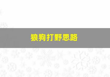 狼狗打野思路