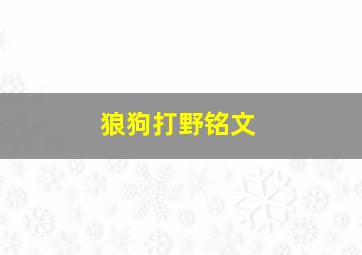 狼狗打野铭文