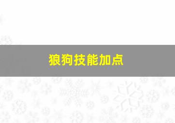 狼狗技能加点