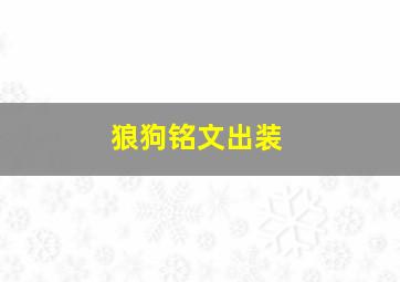 狼狗铭文出装