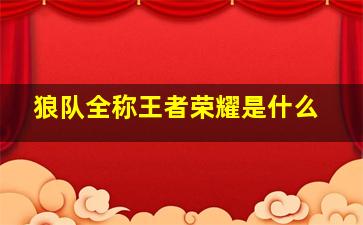 狼队全称王者荣耀是什么