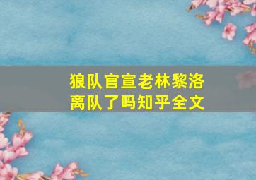 狼队官宣老林黎洛离队了吗知乎全文