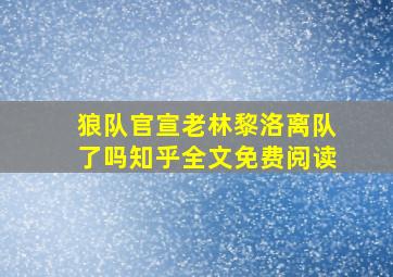 狼队官宣老林黎洛离队了吗知乎全文免费阅读