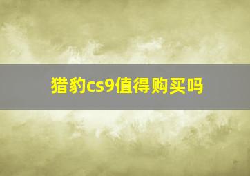 猎豹cs9值得购买吗