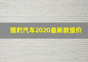 猎豹汽车2020最新款报价