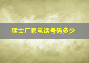 猛士厂家电话号码多少