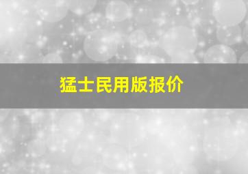 猛士民用版报价