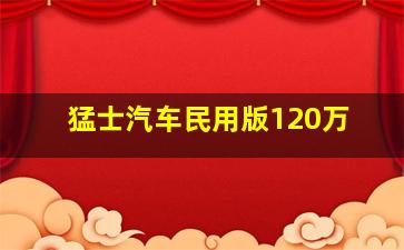 猛士汽车民用版120万