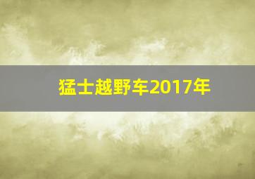 猛士越野车2017年