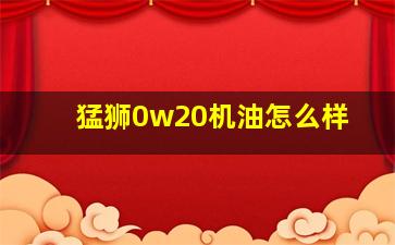 猛狮0w20机油怎么样