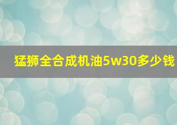 猛狮全合成机油5w30多少钱