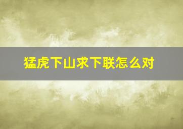 猛虎下山求下联怎么对