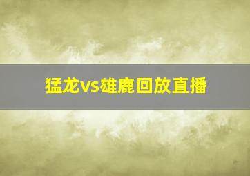 猛龙vs雄鹿回放直播