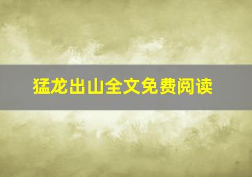 猛龙出山全文免费阅读