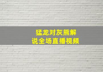 猛龙对灰熊解说全场直播视频