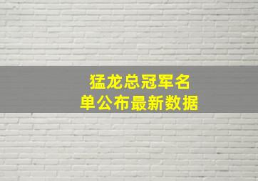 猛龙总冠军名单公布最新数据